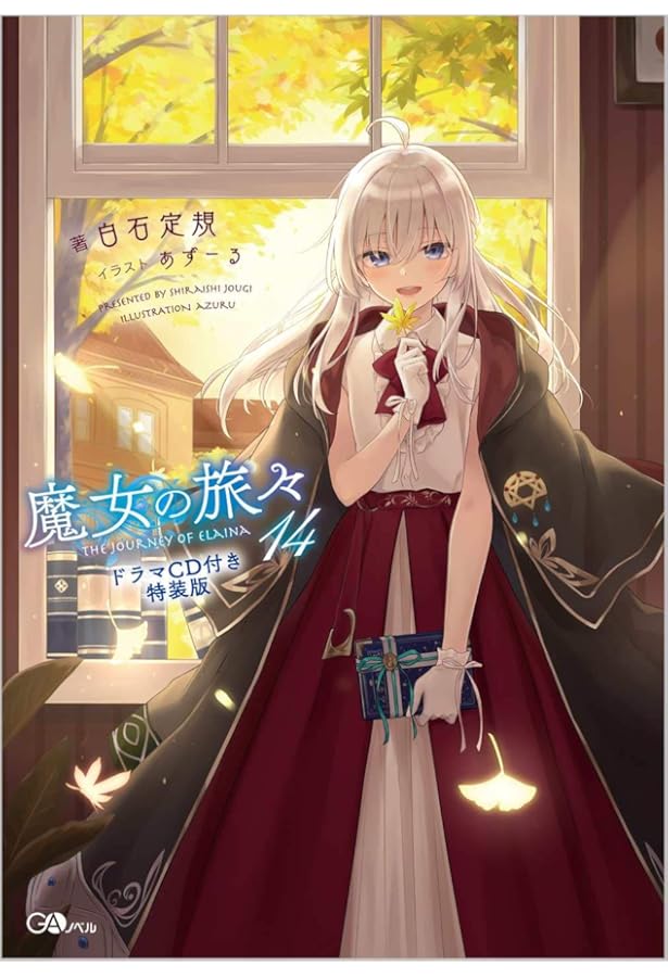 魔女の旅々19 ドラマCD付き特装版 (GAノベル) | 白石定規, あずーる